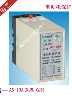 电动机保护器 过欠压延时保护器 泰华 AS-13A XJ5 XJ6
