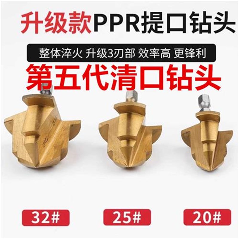 新款第5代ppr提口清口钻头专业ppEr清口提口钻头ppr管件清口钻头