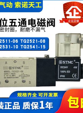 STNC索诺天工气动电磁阀TG2511-06/TG2521-08/TG2531-10TG2541-15