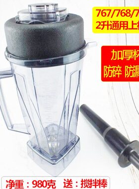 商用破壁料理机767/768/768A豆浆机大马力沙冰机上杯配件壶桶子
