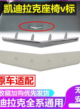 适配凯迪拉克ATS XTS XT5 CT5 CT6 SRX徽标座椅V标前后排标志靠背