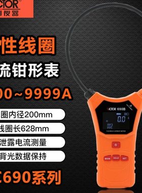 胜利VC690 690A/B柔性线圈钳形电流表精度大电流大口径漏电流表