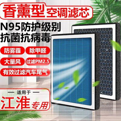 香薰N95江淮瑞风S3空调滤芯S2汽车RS和悦iEV6E原装滤清器空气格