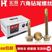 宏挺钻尾螺丝六角钻尾螺丝燕尾丝彩钢瓦钉自攻钉自钻丝M4.8M5.5mm