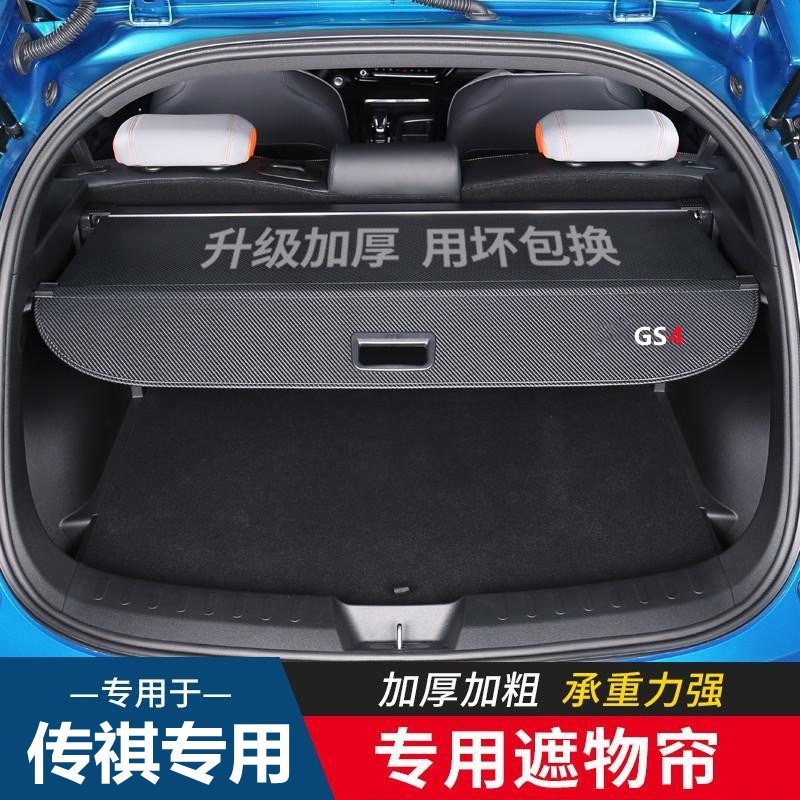 适用传祺GS3/GS4/GS5/GS8影酷MAX后备箱隔R板尾箱遮物帘改装内饰