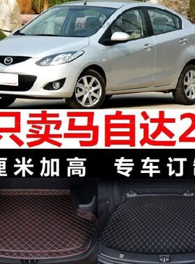 12/13年长安马自达2两厢2012 2009/2010老款马二劲翔后备箱垫加厚
