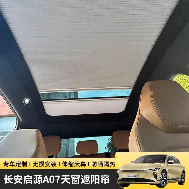 长安启源A07车顶折叠天幕帘隔热电动自动天窗Q遮光遮阳帘伸缩改装