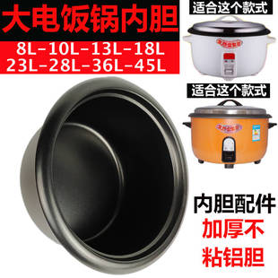 电饭锅加厚不粘f内胆8L10L13L18L23L28L36L45L大容量电饭煲胆通用