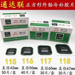 通达联胶片MP-115/116方形真空胎补胎胶片汽车外胎多动能胶片