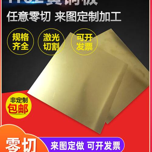 h62黄铜板材铜片铜排黄铜带激光切割加工零切定制0.5 1 2 3 4-8mm