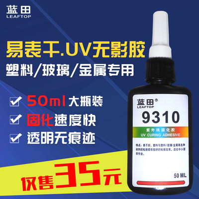 表干好UV胶无影j胶 9310高强度高透明塑料玻璃金属紫外线光固化胶