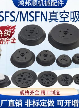 机械手真空吸盘工业MSFS MSFN-32/40/50/60/80气动硅胶重载吸盘