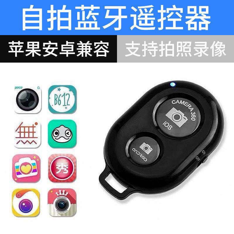 蓝牙自拍器蓝牙遥控自拍器苹果手机遥控器华为手机蓝牙遥控器拍照遥控器通用小米手机专用远程拍照自拍杆配件