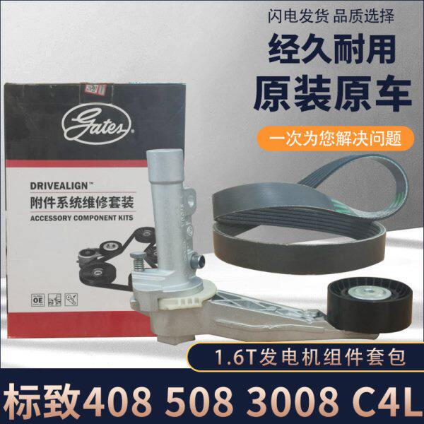 标致3008 308 408 508 1.6T皮带涨紧轮器C4L C5 1.6T发电机组件