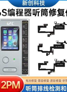 i2c i6s编程器听筒修复仪X XS XR 11 12 13 14PROMAX解绑泛光排线