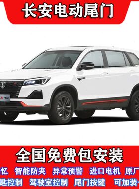 适用24款长安CS75/55/35/85/95UNI-T欧尚X5/7/PLUS改装电动尾门