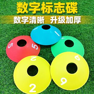 标志碟数字障碍物球托标识标志牌蝶墩垫桩路障足球训练器材标志盘