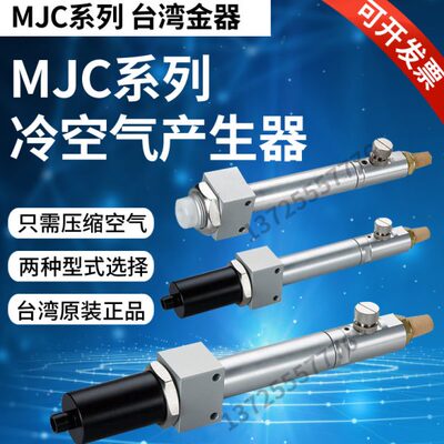 冷空气产生器MJC-150K/300K/450K/600K  -60℃台湾金器Mindman