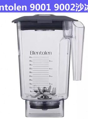Blentolen沙冰机碎冰机ST-N1000 9001 N2000原装配件上杯搅拌杯子