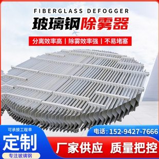 玻璃钢除雾器喷淋塔折流板除沫器C型S型带钩挡水板脱硫塔PP除雾器