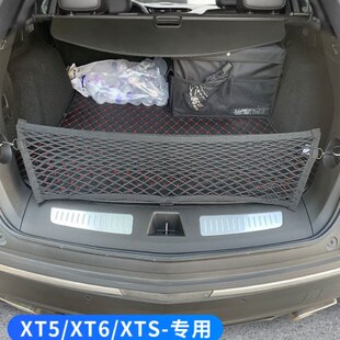 专用 XT5 ATS后备箱网兜车用储物固定行李网尾箱改装 凯迪拉克XTS