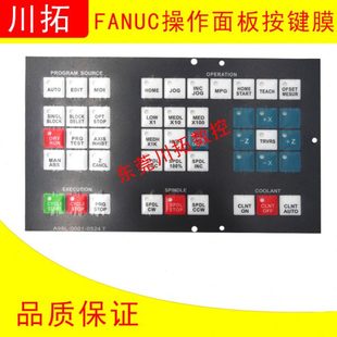FANUC 发那科操作面板按键膜A98L--0001-0524T