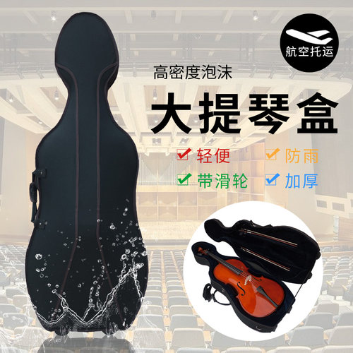 新款轻体b大提琴盒 装大提琴的盒子双肩背带 滑轮带锁可飞机托运