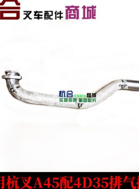 叉车配件 适用杭叉A40 A45配4D35发动机排气接管 国三排气管