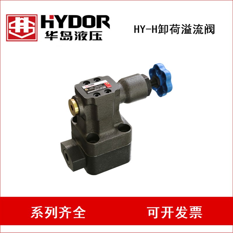 HYDOR 上海华岛HY-Ha10B HY-Hb20B EHY-Hc32B HY-Hd20B 卸荷溢流