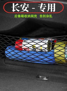 长安CS75PLUS55奔奔逸动UNI-V/T/KLumin汽车后备箱收纳箱网兜用品