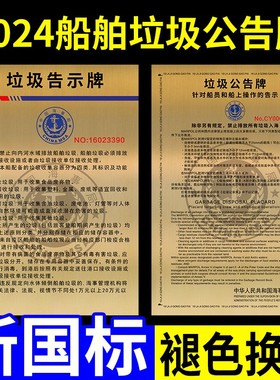 2024新版船舶垃圾公告牌船用垃圾告示牌2023内河船上C垃圾公示牌