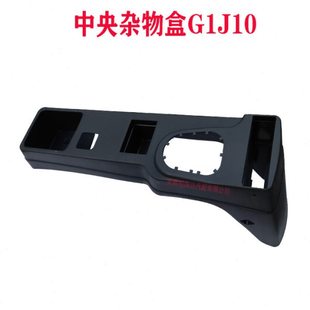 适配江淮格尔发/亮剑茶杯盒/换挡杆装饰盒地板杂物箱总成G1J10