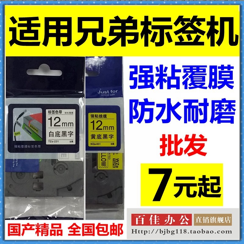 适用兄弟标签机色带g12mm9 18 24 PT-18RZ D210打印纸TZe-631 231