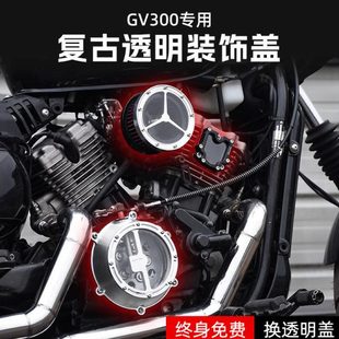 大韩轻骑GV300s/125改装发动机侧边盖透明离合盖正时小飞盖配件