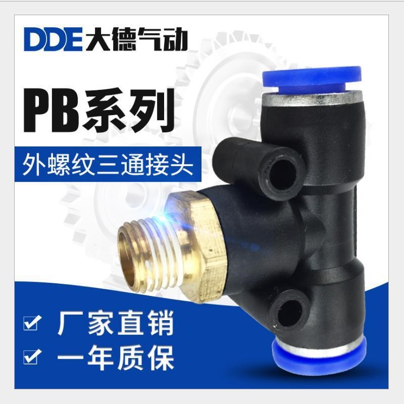 气动快速插接头PB4-01T型三通12-04外螺纹8-02P气管6接头10-03大