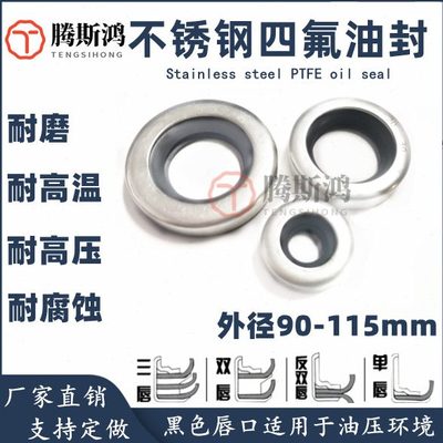 聚四氟油封外径90-115双唇不锈钢骨架油封PTFE铁氟龙高速旋转唇封