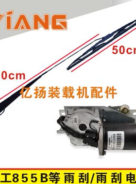 龙工855B装载机配件833B 50C 853D 855D铲车单杆雨刮总成雨刮电