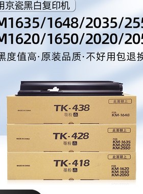 适用京瓷TK-418 428 438粉盒KM 1620 1650 2020 2050墨盒1635 203