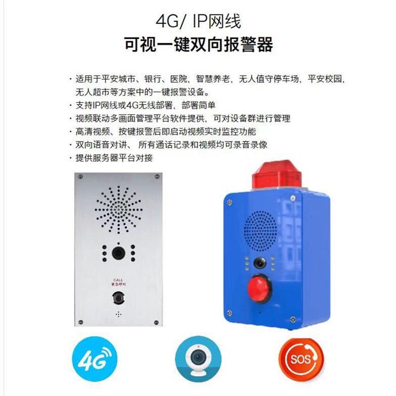 无线4G网络对讲系统双向通话无需布线联网即用紧急求助呼叫报警器