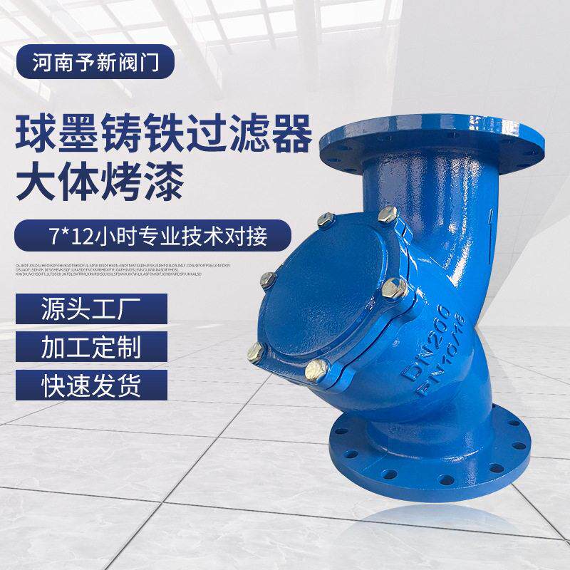 球墨铸铁过滤器大体烤漆法兰Y型管道处理过滤器供应杂质过滤器
