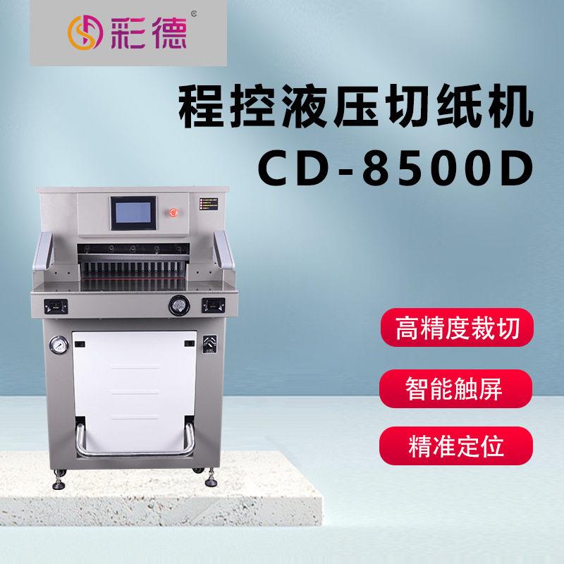 CD-8500D程控液压切纸机7寸触摸屏自动裁纸机双液压裁切