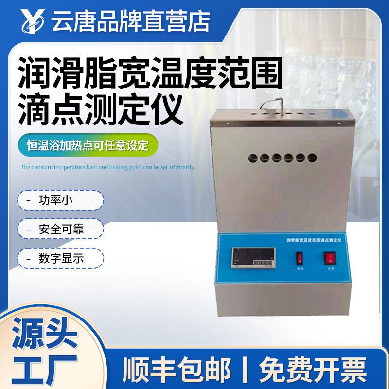 自动润滑脂宽温度范围滴点测定仪宽温范围多档位设定现货直销