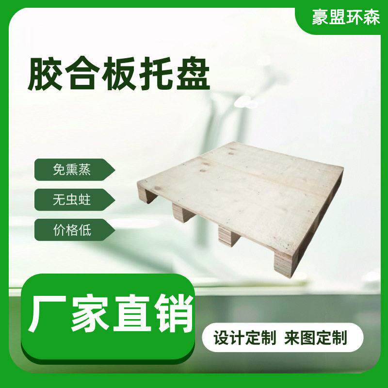 青岛港木托盘打托缠膜业务电话双面免熏蒸胶合板托盘价格