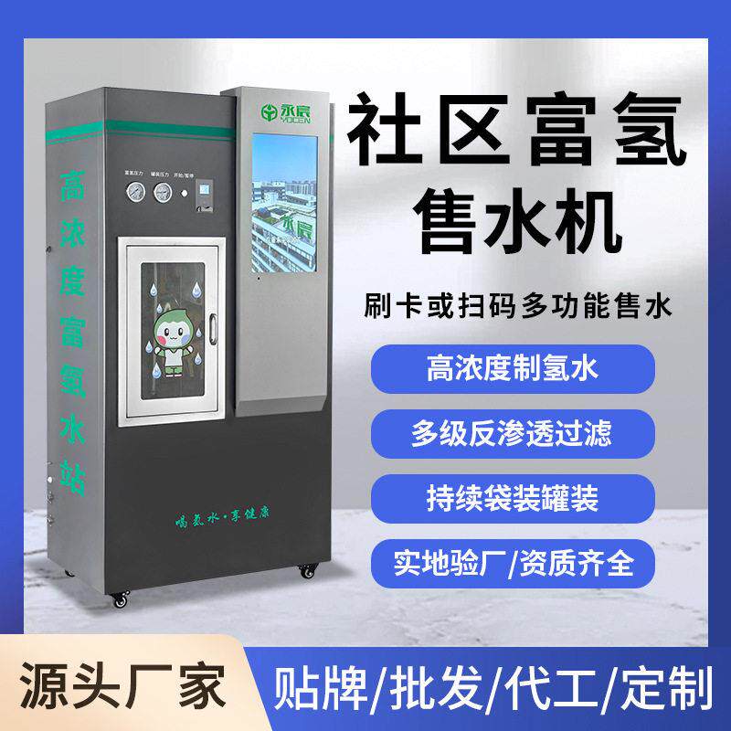 社区富氢水站自助售水机小区商用富氢水机电解制氢水机门店饮水机