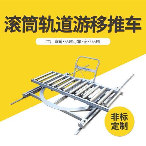 供应ZPC-C型滚筒轨道游移推车模具搬运推车排滚筒游移推车