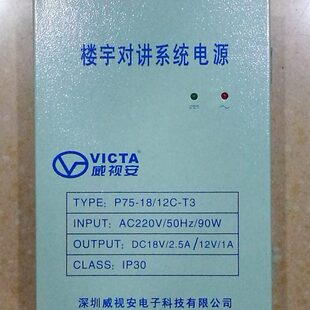威视安双输出电压电源（18V/2.5-12V/1A）楼宇对讲多功能电源箱
