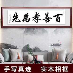 百善孝为先书法字画手写真迹毛笔字作品客厅书房办公室挂画定制