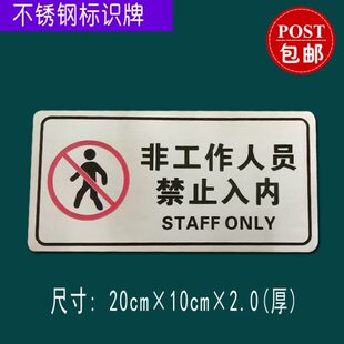 不锈钢非工作人员禁止入内提示牌标识牌医院工厂禁止入内警示包邮