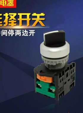 选择开关TN2SS4B-2A 中间停两边开