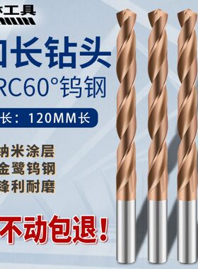 宸林120mm加长钨钢钻头超硬质整体合金麻花钻304不锈钢专用高硬度